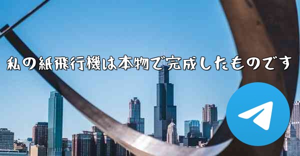 私の紙飛行機は本物で完成したものです