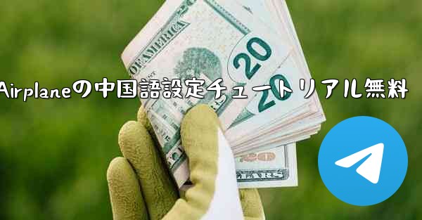 Apple Airplaneの中国語設定チュートリアル無料