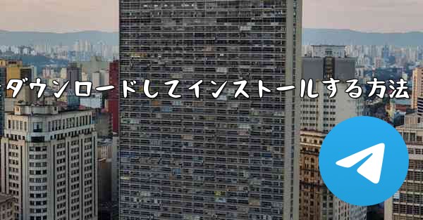 Airplane Apple の中国語版をダウンロードしてインストールする方法