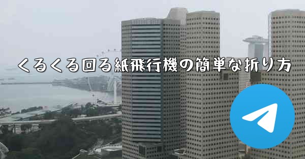 くるくる回る紙飛行機の簡単な折り方