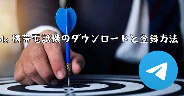 Apple 携帯電話機のダウンロードと登録方法