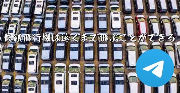 正方形から折った紙飛行機は遠くまで飛ぶことができる