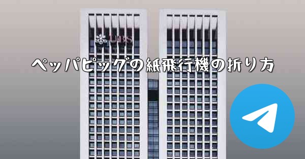 ペッパピッグの紙飛行機の折り方