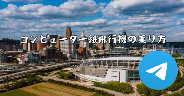 コンピューター紙飛行機の乗り方