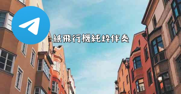 紙飛行機純粋伴奏