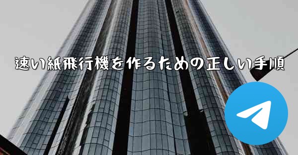 速い紙飛行機を作るための正しい手順
