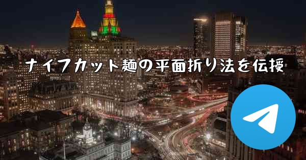 ナイフカット麺の平面折り法を伝授