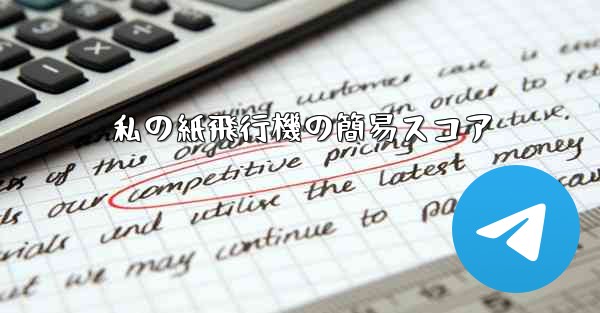 私の紙飛行機の簡易スコア