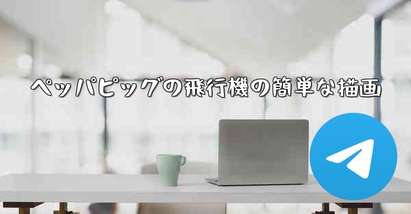 ペッパピッグの飛行機の簡単な描画