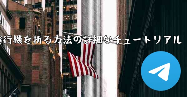 ナイフを使ってティッシュペーパー飛行機を折る方法の詳細なチュートリアル