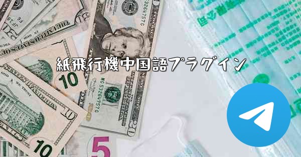 紙飛行機中国語プラグイン