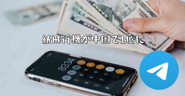 紙飛行機が中国で1位に