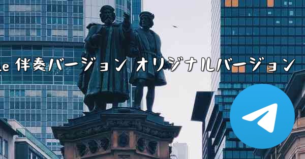 My Paper Plane 伴奏バージョン オリジナルバージョン