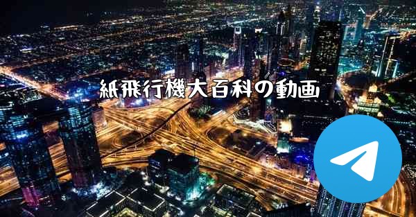 紙飛行機大百科の動画