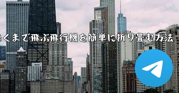 一番遠くまで飛ぶ飛行機を簡単に折り畳む方法