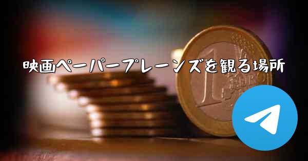 映画ペーパープレーンズを観る場所