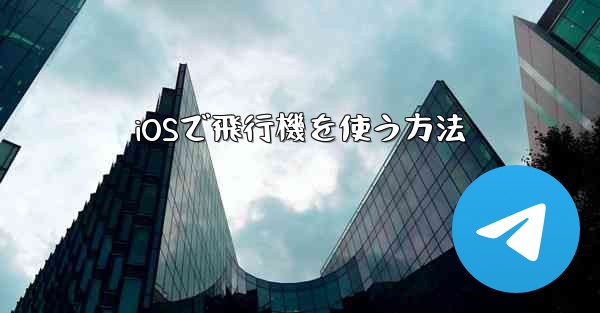 iOSで飛行機を使う方法