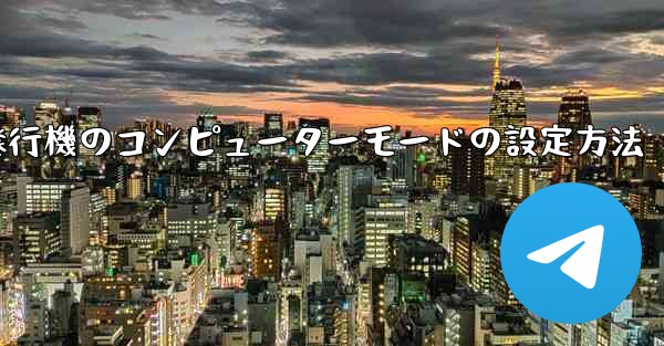 紙飛行機のコンピューターモードの設定方法
