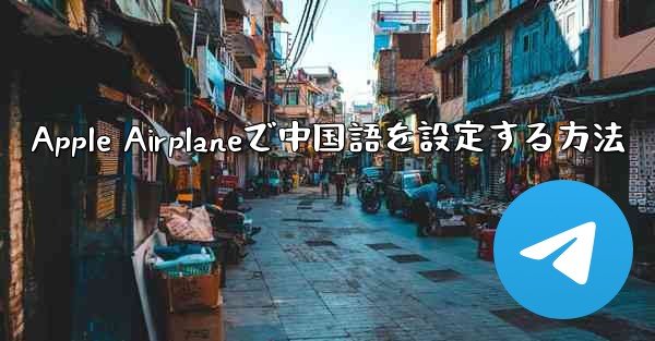 Apple Airplaneで中国語を設定する方法