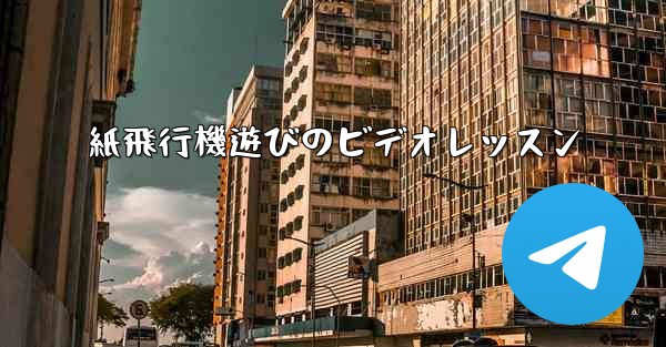 紙飛行機遊びのビデオレッスン