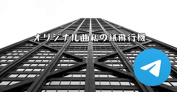 オリジナル曲私の紙飛行機