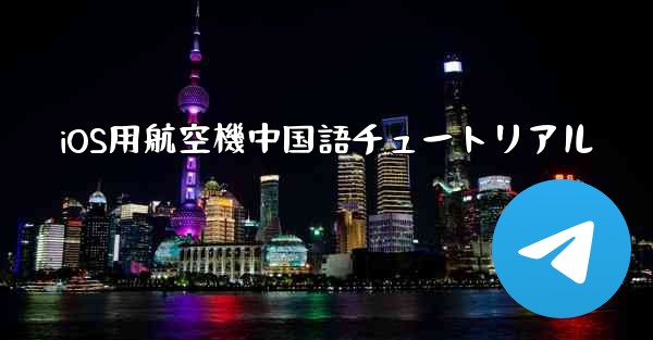 iOS用航空機中国語チュートリアル