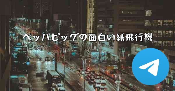 ペッパピッグの面白い紙飛行機