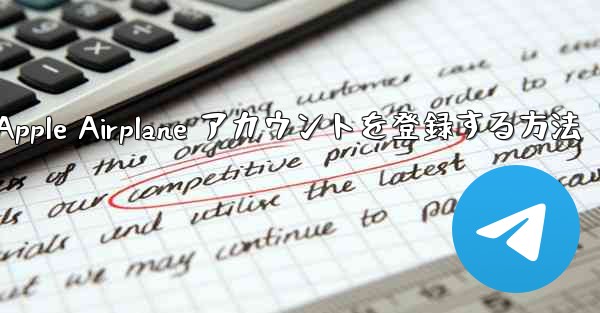 国内で Apple Airplane アカウントを登録する方法