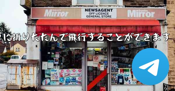 折り紙飛行機は簡単に折りたたんで飛行することができます