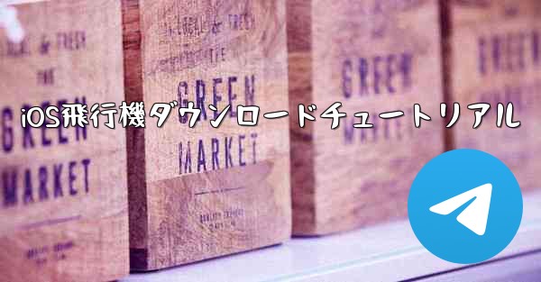 iOS飛行機ダウンロードチュートリアル