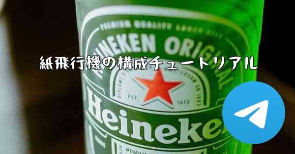 紙飛行機の構成チュートリアル