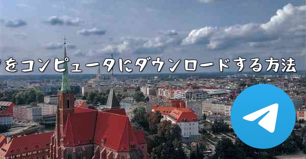 飛行機シミュレータをコンピュータにダウンロードする方法