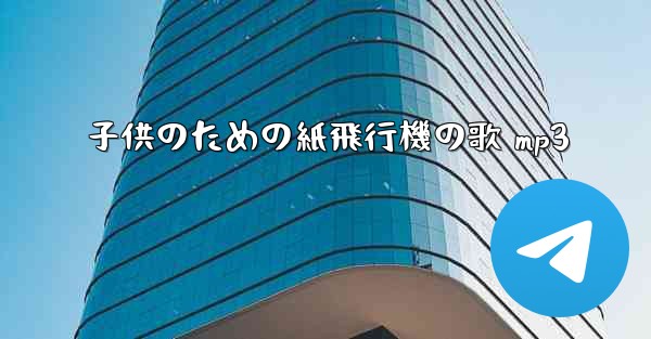 子供のための紙飛行機の歌 mp3