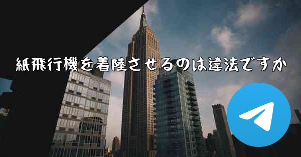 紙飛行機を着陸させるのは違法ですか