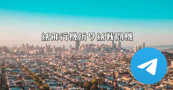 紙飛行機折り紙戦闘機