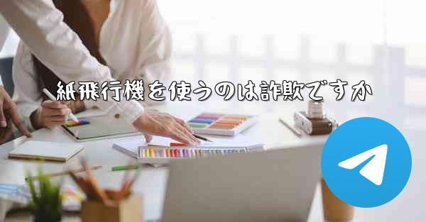 紙飛行機を使うのは詐欺ですか