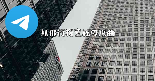 紙飛行機童謡の原曲