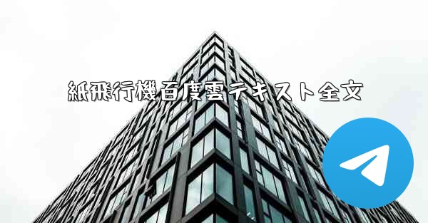 紙飛行機百度雲テキスト全文