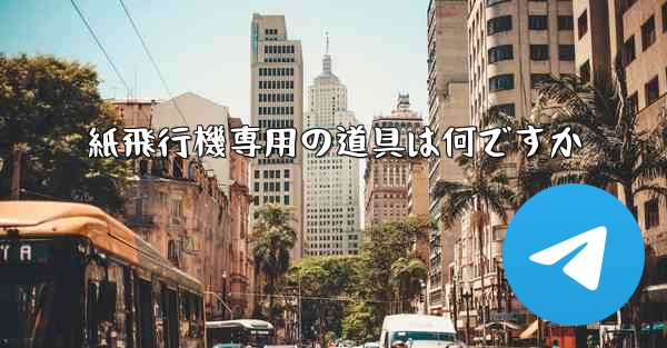 紙飛行機専用の道具は何ですか