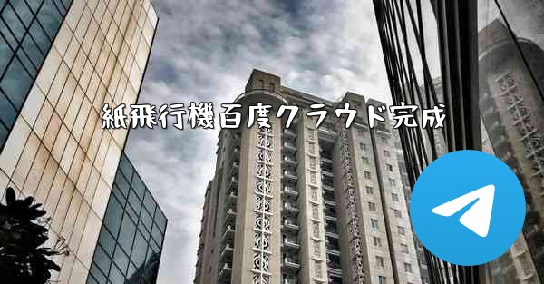 紙飛行機百度クラウド完成