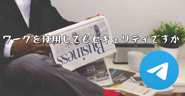 紙飛行機に国内ネットワークを使用してもセキュリティですか