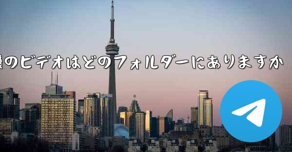 紙飛行機のビデオはどのフォルダーにありますか