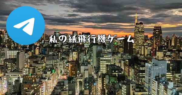 私の紙飛行機ゲーム