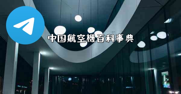 中国航空機百科事典