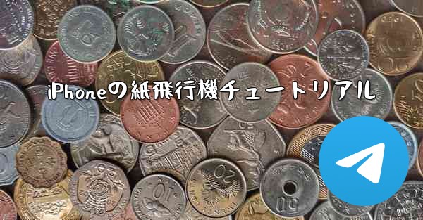 iPhoneの紙飛行機チュートリアル