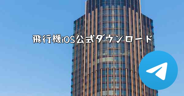 飛行機iOS公式ダウンロード