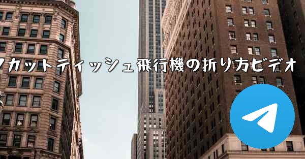 ナイフカットティッシュ飛行機の折り方ビデオ