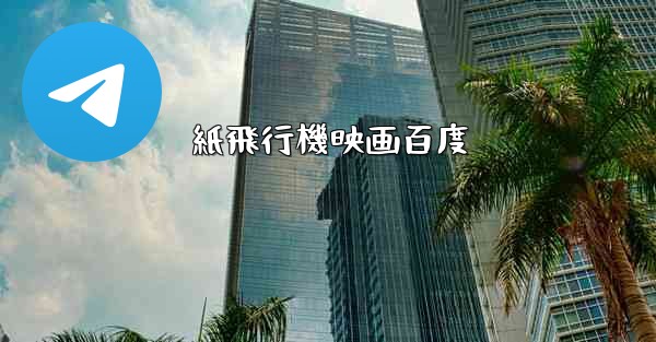 紙飛行機映画百度