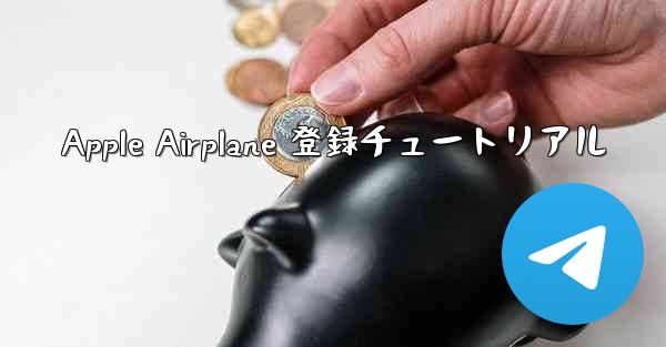 Apple Airplane 登録チュートリアル