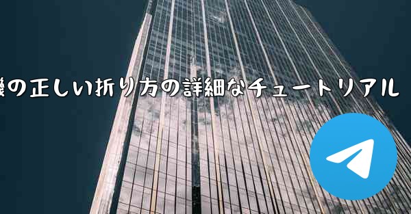 ナイフ型の紙飛行機の正しい折り方の詳細なチュートリアル